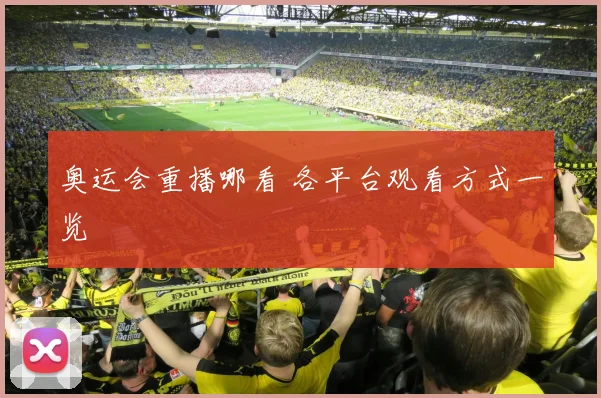 奥运会重播哪看 各平台观看方式一览